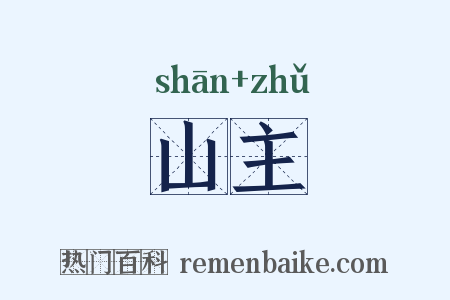 山主是什么意思的图片